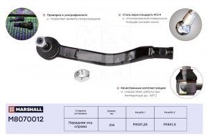 Наконечник рулевой прав. Renault Logan 04-Sandero 08- M8070012 M8070012 MARSHALL