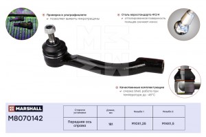 наконечник рулевой! правый\ Nissan Qashqai J10E 07> M8070142 MARSHALL