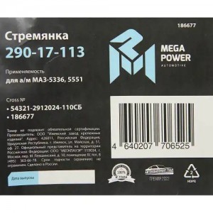Стремянка МАЗ-5336,5551 ушка рессоры задней L=110мм;М16х1.5мм усиленная в сборе  290-17-113 MEGA POWER