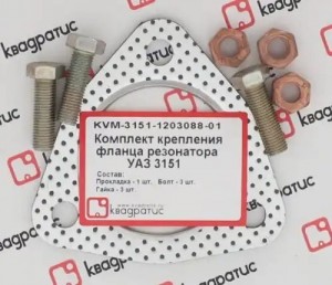 Прокладка УАЗ резонатора комплект (прокл.,болты,гайки) КВАДРАТИС KVM-3151-1203088-01 KVADRATIS