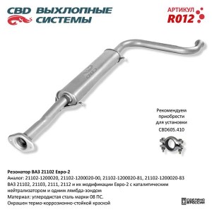 Резонатор ВАЗ-21102 под катализатор CBD R012 CBD
