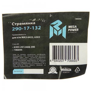Стремянка МАЗ-6422,6303 рессоры задней L=390мм;М30х2мм кованая MEGAPOWER 290-17-132 MEGA POWER