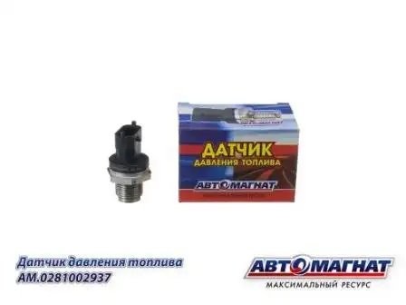 0 281 002 937 Датчик давления топлива в рампе АНАЛОГ (0281002937) AM0281002937 AVTOMAGNAT