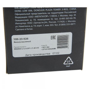 Фильтр масляный MAZDA 3,5,6 (07-) (1.8/2.0) MEGAPOWER 100-23-026 MEGA POWER