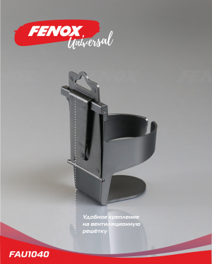 Универсальный держатель стаканов и бутылок в авто FAU1040 FENOX