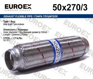 гофра глушителя !50x270 3-х слойная\ 50X270/3 EUROEX
