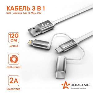 Кабель универсальный 3в1 USB - Lightning, Type-C, Micro USB, 1.2м Soft-Touch ACH ACH-C-49 AIRLINE
