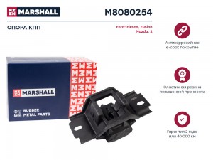 Опора кпп Ford: Fiesta 02- Fusion 02- Mazda: 2 03- M8080254 M8080254 MARSHALL