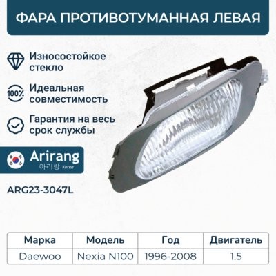 Фара противотуманная DAEWOO Nexia (96-) левая ARIRANG ARG233047L ARIRANG