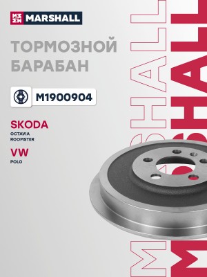 Тормозной барабан задн. Skoda Octavia I A4 96-  Roomster 06- VW Polo Sedan 09- M M1900904 MARSHALL