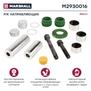 р/к дискового тормоза !14(мр) направляющие втулки,болты, уплотн. PAN19,19-1plus  M2930016 MARSHALL