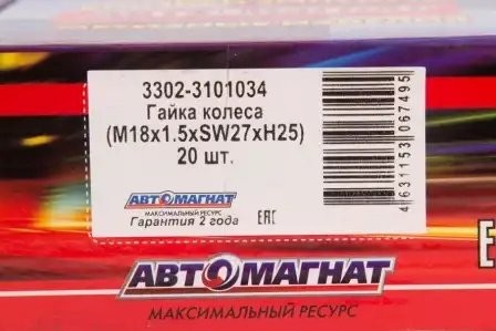 Гайка колеса М18х1.5 ГАЗ-3302 с шайбой Евро (с юбкой)  М18х1.5  АВТОМАГНАТ 33023101034 AVTOMAGNAT