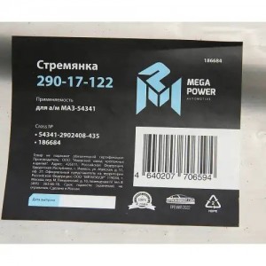 Стремянка МАЗ-54341 рессоры передней L=435мм;М24х2мм усиленная MEGAPOWER 29017122 MEGA POWER