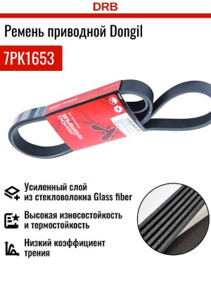 Ремень приводной поликлиновой 7PK1653 HYUNDAI Porter 2 дв.D4CB DONGIL 7PK1653 DONGIL