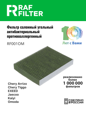 Фильтр воздушный салона CHERY Tiggo EXEED LX OMODA CS (22-) антибактериальный RA RF001OM RAF FILTER