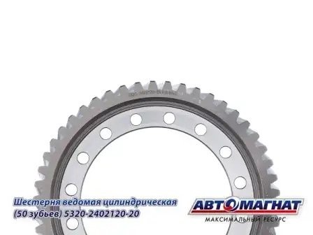 Шестерня 120 (50 зубьев) ведомая цилиндр. КАМАЗ АВТОМАГНАТ 5320-2402120-20 AVTOMAGNAT