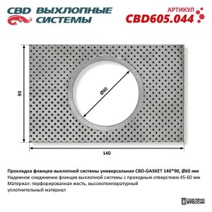 Прокладка выхлопной системы универсальная 140х90 (отверстие 60мм) CBD CBD605.044 CBD