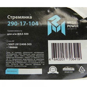 Стремянка МАЗ-500 рессоры задней L=505мм;М27х2мм кованая MEGAPOWER 290-17-104 MEGA POWER