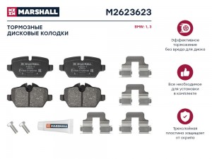 Торм. колодки дисковые задн. BMW 1 E81 E87 04-  3 E90 04- M2623623 M2623623 MARSHALL