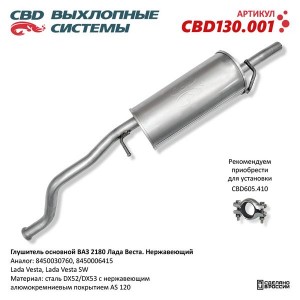 Глушитель ЛАДА Vesta нержавеющая сталь CBD CBD130.001 CBD