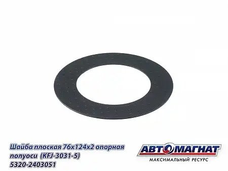 Шайба полуоси КАМАЗ АВТОМАГНАТ 5320-2403051 AVTOMAGNAT