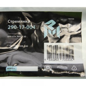 Стремянка ЗИЛ-130 рессоры передней L=180мм;М20х1.5мм узкой короткая усиленная ME 29017004 MEGA POWER