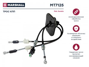Трос КПП Fiat Ducato II 02- MT7125 MT7125 MARSHALL