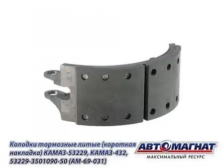 колодка тормозная! укороченная накладка\ KAMAZ 53229 53229-3501090-50 AVTOMAGNAT