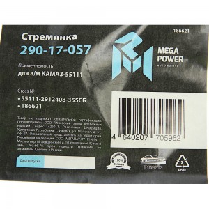 Стремянка КАМАЗ-55111 рессоры задней (13 тонн) L=355мм;М27х2мм усиленная в сборе 29017057 MEGA POWER