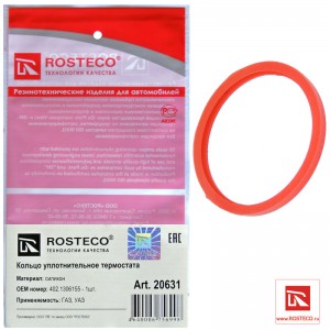 Прокладка термостата для а/м ГАЗ (силиконовая) Rosteco 20631 ROSTECO