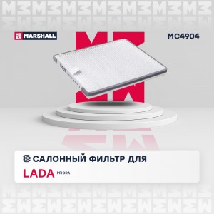 Фильтр салонный Lada Priora 07- MC4904 MC4904 MARSHALL