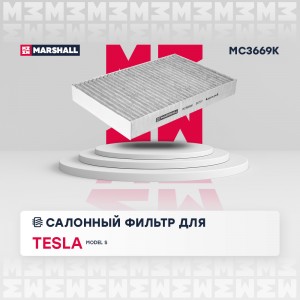Фильтр салонный угольный Tesla Model S 12- MC3669K MC3669K MARSHALL