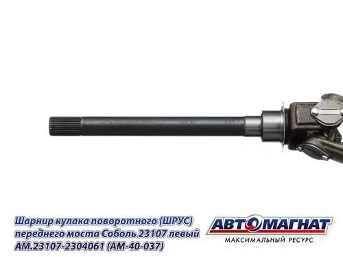 Шарнир кулака поворотного ГАЗ-23107 левый АВТОМАГНАТ AM40037 AVTOMAGNAT