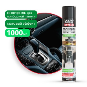 полироль! для приборной панели матовая 1л\ A07214S AVS