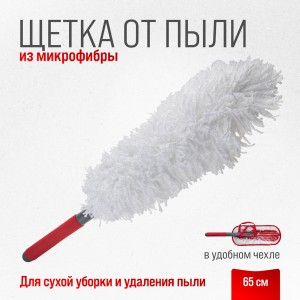 Щетка для удаления пыли 65см в чехле SKYWAY S01403005 SKYWAY