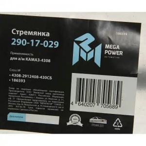 Стремянка КАМАЗ-4308 рессоры задней L=430мм;М20х1.5мм усиленная в сборе MEGAPOWE 29017029 MEGA POWER