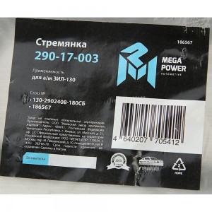 Стремянка ЗИЛ-130 рессоры передней L=180мм;М20х1.5мм узкой короткая усиленная в  29017003 MEGA POWER