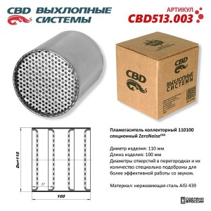 Пламегаситель коллекторный L=100мм (внешн.d=100мм) секционный нержавеющая сталь  CBD513.003 CBD