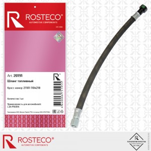 Шланг топливный для а/м ВАЗ 21124 дв. 1.6 (16 кл.) "Rosteco" 20191 ROSTECO