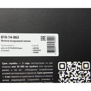 Фильтр воздушный салона MITSUBISHI Pajero угольный MEGAPOWER 810-14-063 MEGA POWER