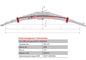 Лист рессоры УРАЛ-4320,5557 передней №5 с хомутами L=980мм ЧМЗ 55572902151 OMK AUTO