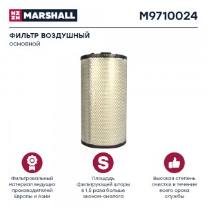 фильтр !воздушный, основной\ MB Actros MP2/MP3 M9710024 MARSHALL