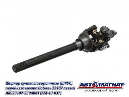 ШРУС Г-23107 (4х4), Соболь левый /АМ/ AM.23107-2304061 AVTOMAGNAT