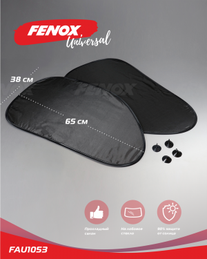 Защитный экран на окна 2 шт., полиэстер, 65*38 см FAU1053 FENOX