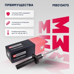 Амортизатор газ. передн. Audi A6 10- A7 10- S6 10- S7 12- M8013470 M8013470 MARSHALL