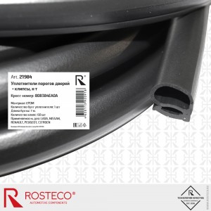 Уплотнитель двери NISSAN Qashqai (15-) передней правой ROSTECO 21984 ROSTECO