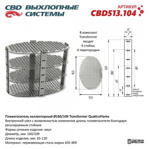 CBD513104 Пламегаситель коллекторный 160/109 Transformer QuattroFlame. CBD513.104 CBD