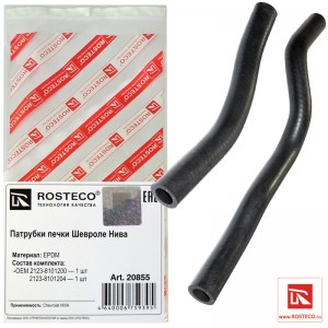 Патрубок отопителя для а/м ВАЗ 2123 (2 шт.) "Rosteco" 20855 ROSTECO