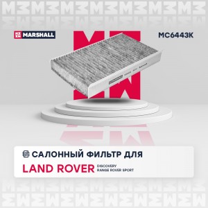 Фильтр салонный угольный Land Rover Discovery III IV 04-  Range Rover Sport I 05 MC6443K MARSHALL