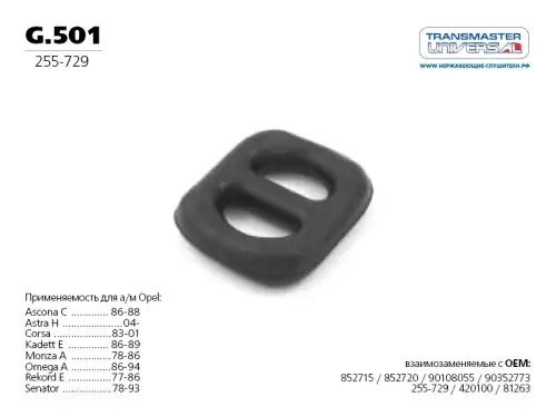 OPEL CORSA/KADETT E/OMEGA A передняя / центральная G.501 TRANSMASTER